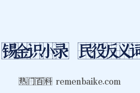 锡金识小录·民役反义词是什么意思的图片
